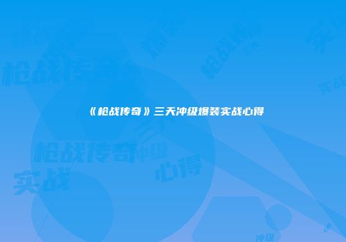 《枪战传奇》三天冲级爆装实战心得