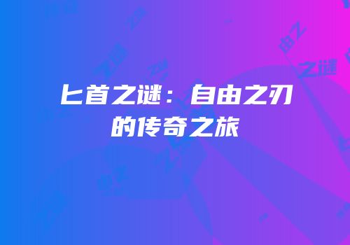 匕首之谜：自由之刃的传奇之旅