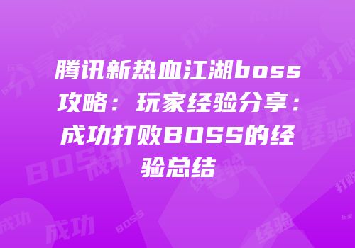 腾讯新热血江湖boss攻略：玩家经验分享：成功打败BOSS的经验总结