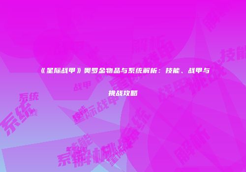 《星际战甲》奥罗金物品与系统解析：技能、战甲与挑战攻略