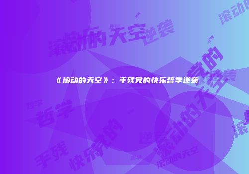《滚动的天空》：手残党的快乐哲学逆袭
