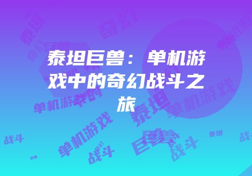 泰坦巨兽：单机游戏中的奇幻战斗之旅