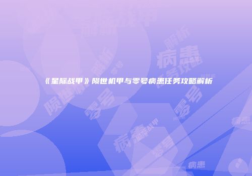 《星际战甲》陨世机甲与零号病患任务攻略解析