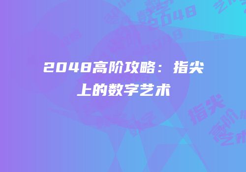 2048高阶攻略：指尖上的数字艺术