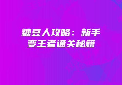 糖豆人攻略：新手变王者通关秘籍