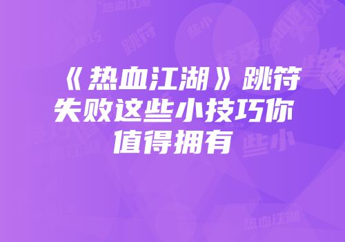 《热血江湖》跳符失败这些小技巧你值得拥有