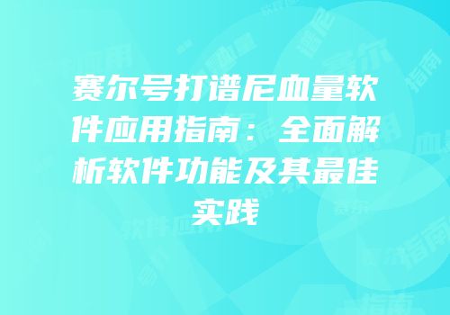 赛尔号打谱尼血量软件应用指南：全面解析软件功能及其最佳实践