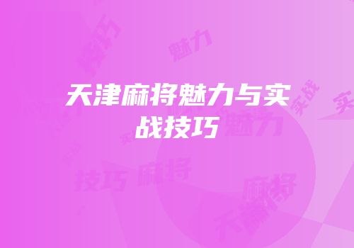 天津麻将魅力与实战技巧