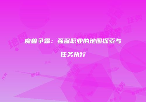 魔兽争霸：强盗职业的地图探索与任务执行