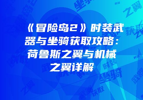 《冒险岛2》时装武器与坐骑获取攻略：荷鲁斯之翼与机械之翼详解