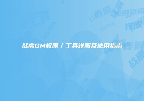 战魔GM权限／工具详解及使用指南