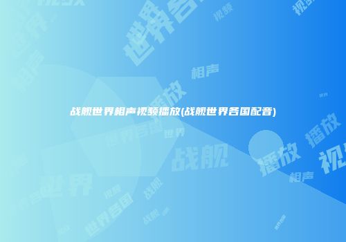 战舰世界相声视频播放(战舰世界各国配音)