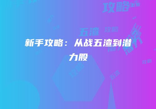 新手攻略：从战五渣到潜力股