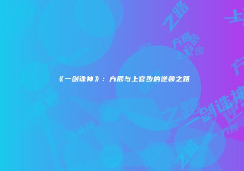 《一剑诛神》：方辰与上官步的逆袭之路