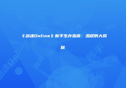 《剑魂Online》新手生存指南：潜规则大揭秘
