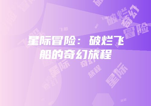 星际冒险：破烂飞船的奇幻旅程