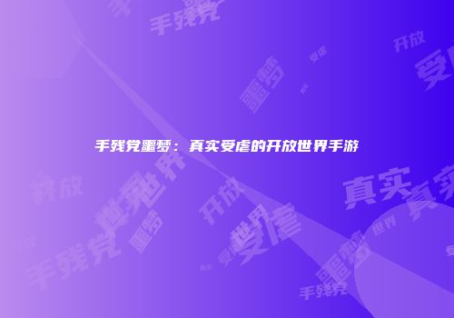 手残党噩梦：真实受虐的开放世界手游