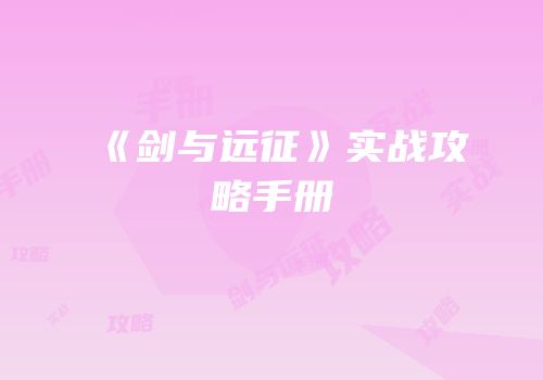 《剑与远征》实战攻略手册