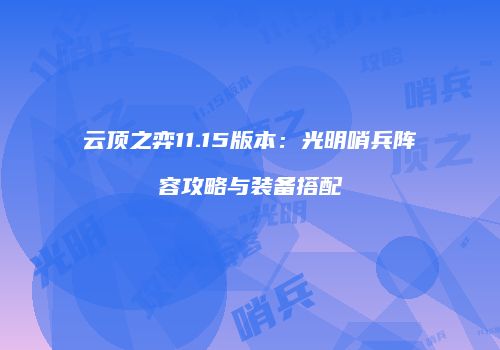 云顶之弈11.15版本：光明哨兵阵容攻略与装备搭配