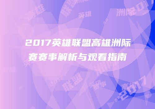 2017英雄联盟高雄洲际赛赛事解析与观看指南