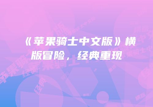 《苹果骑士中文版》横版冒险，经典重现