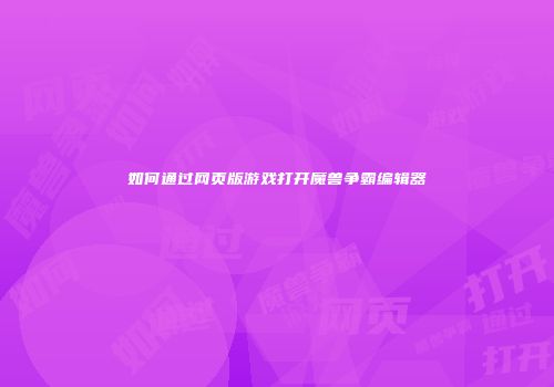 如何通过网页版游戏打开魔兽争霸编辑器