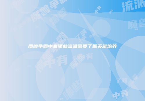 魔兽争霸中有哪些流派需要了解英雄培养