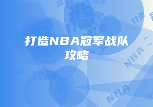 打造NBA冠军战队攻略