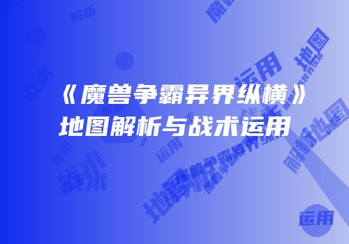 《魔兽争霸异界纵横》地图解析与战术运用