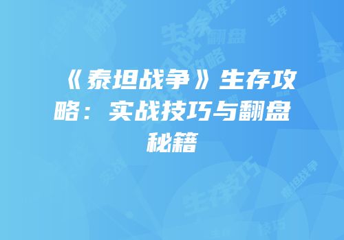 《泰坦战争》生存攻略：实战技巧与翻盘秘籍