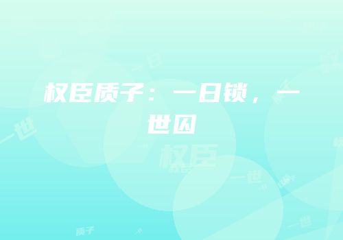 权臣质子：一日锁，一世囚