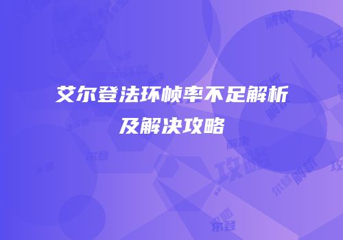 艾尔登法环帧率不足解析及解决攻略