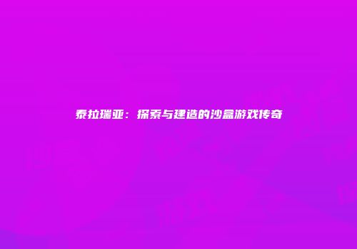 泰拉瑞亚：探索与建造的沙盒游戏传奇