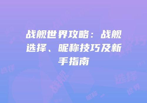 战舰世界攻略：战舰选择、昵称技巧及新手指南