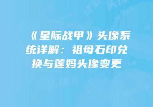 《星际战甲》头像系统详解：祖母石印兑换与莲妈头像变更