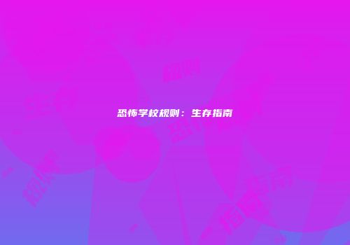 恐怖学校规则：生存指南