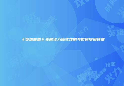 《英雄联盟》无限火力模式攻略与时间安排详解