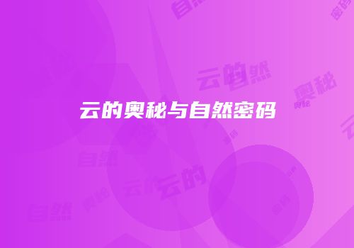 云的奥秘与自然密码