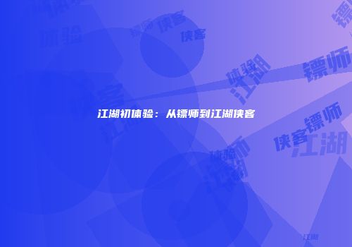 江湖初体验：从镖师到江湖侠客