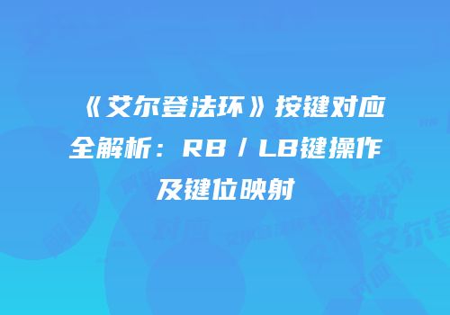 《艾尔登法环》按键对应全解析：RB／LB键操作及键位映射