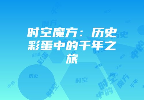 时空魔方：历史彩蛋中的千年之旅