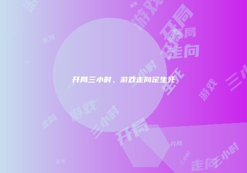 开局三小时，游戏走向定生死