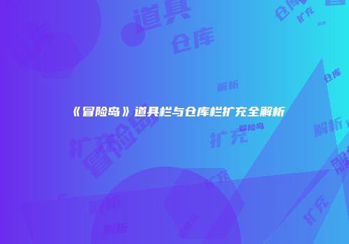 《冒险岛》道具栏与仓库栏扩充全解析