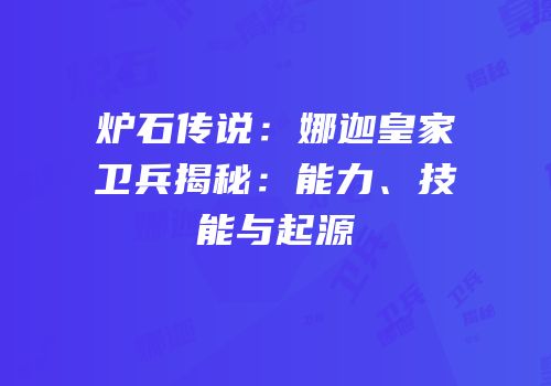 炉石传说：娜迦皇家卫兵揭秘：能力、技能与起源