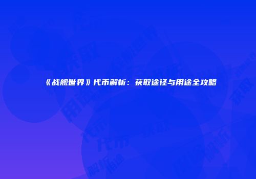 《战舰世界》代币解析：获取途径与用途全攻略