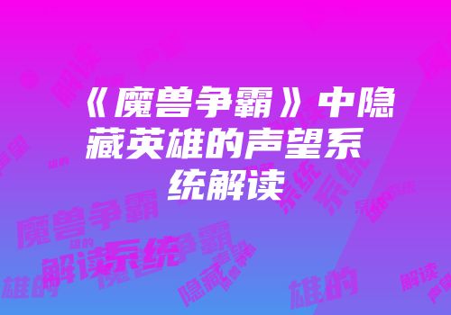 《魔兽争霸》中隐藏英雄的声望系统解读