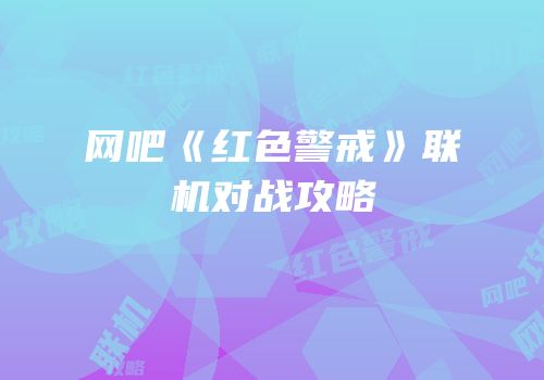 网吧《红色警戒》联机对战攻略