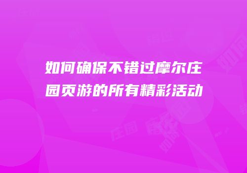 如何确保不错过摩尔庄园页游的所有精彩活动