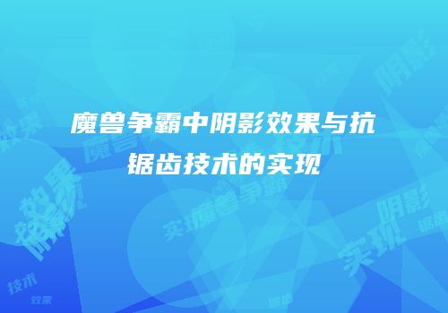 魔兽争霸中阴影效果与抗锯齿技术的实现