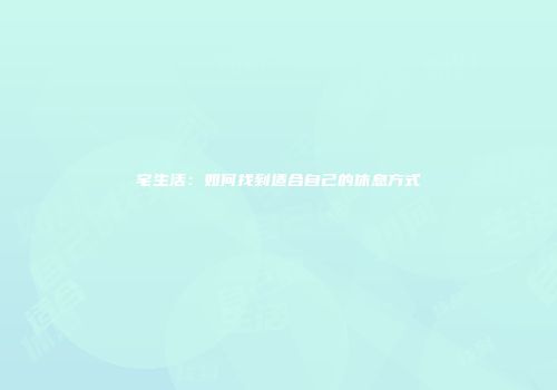 宅生活：如何找到适合自己的休息方式
